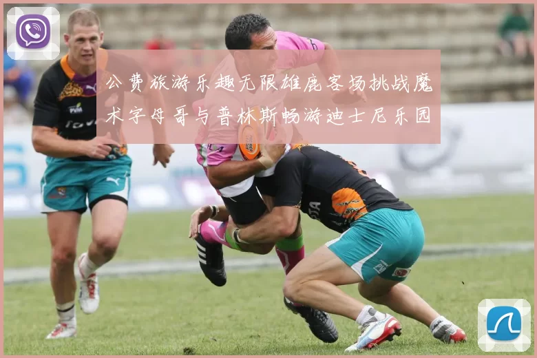公费旅游乐趣无限雄鹿客场挑战魔术字母哥与普林斯畅游迪士尼乐园