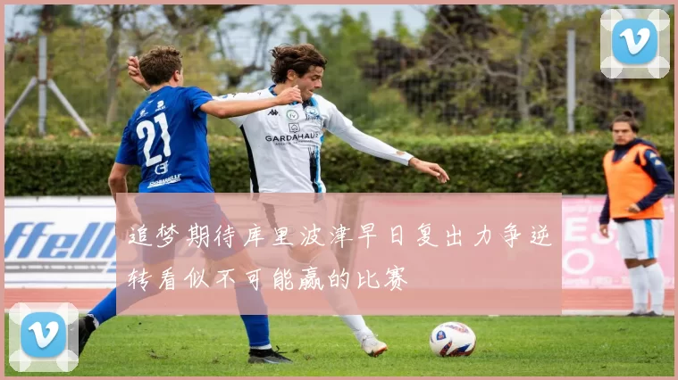 追梦期待库里波津早日复出力争逆转看似不可能赢的比赛