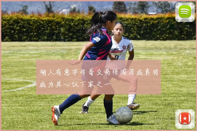 湖人有意字母哥交易传闻若成真将成为其心仪下家之一