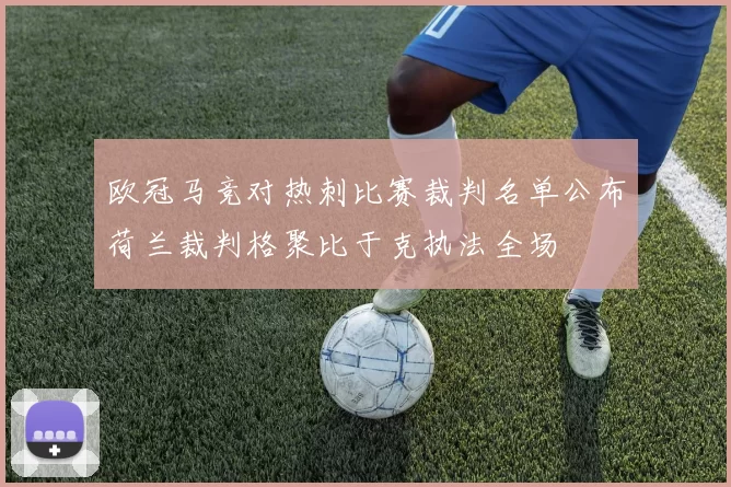 欧冠马竞对热刺比赛裁判名单公布荷兰裁判格聚比于克执法全场