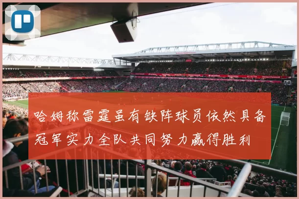 哈姆称雷霆虽有缺阵球员依然具备冠军实力全队共同努力赢得胜利