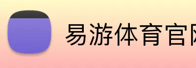 易游体育官网 Logo